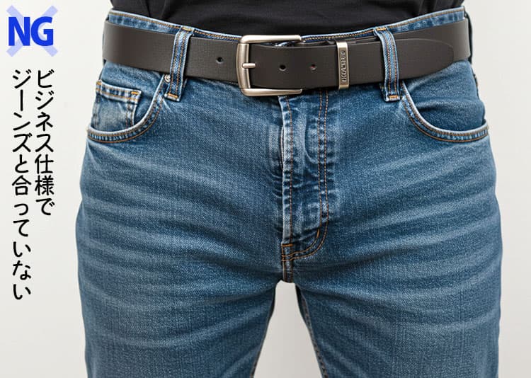ベルトが長すぎてだらしない、ビジネス仕様でジーンズと合っていないベルトのNG画像