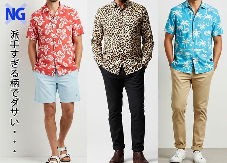 派手すぎる柄シャツでダサいNG画像