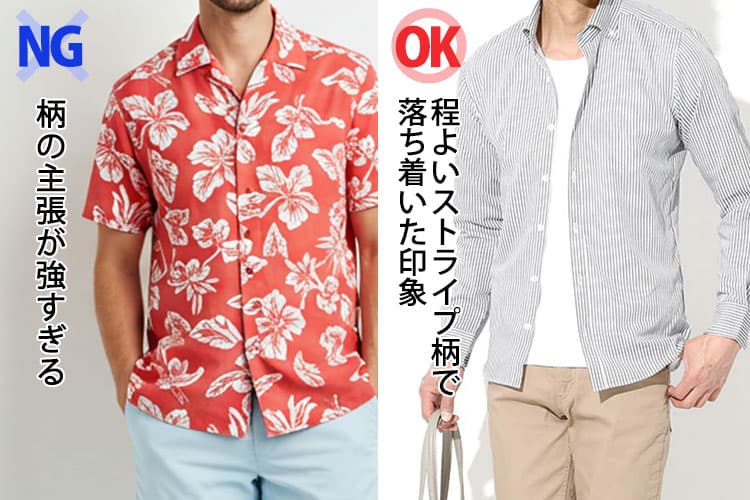 柄シャツの主張が強すぎるコーデと程よい柄で落ち着いた印象のコーデの比較画像