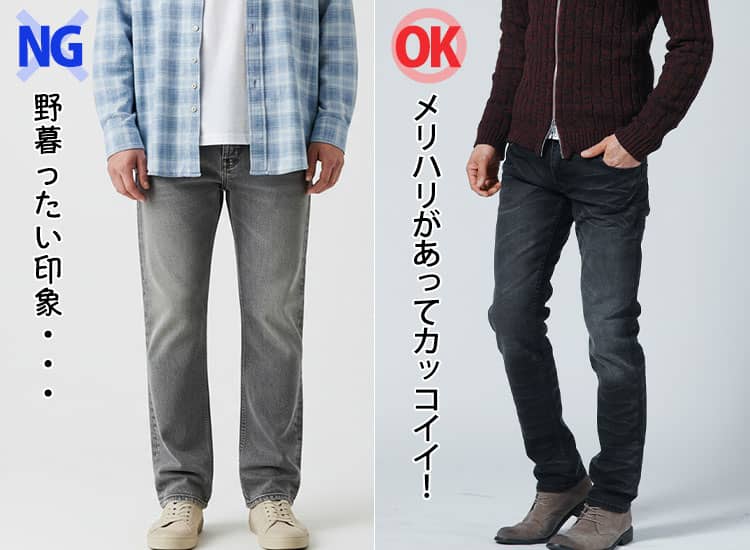 グレージーンズの野暮ったい印象のコーデとメリハリがあってカッコイイコーデの比較画像