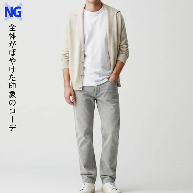 全体がぼやけた印象のコーデのNG画像