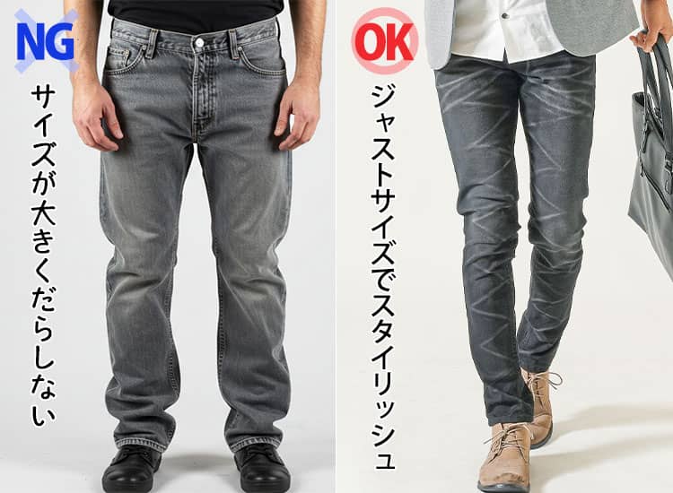 グレージーンズのサイズが大きくだらしないコーデとジャストサイズでスタイリッシュなコーデの比較画像