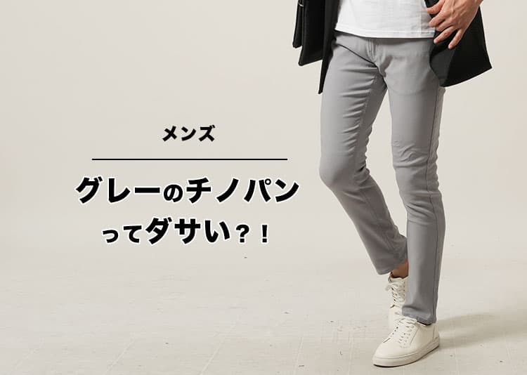 グレーチノパンがダサい?!理由と解決策をご紹介！