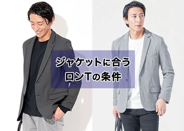 ジャケットに合うロンTは襟高・厚手・短丈3つの特徴で選ぶ