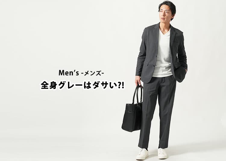 全身グレーはダサくない！むしろオシャレに見える色合わせと着こなし方