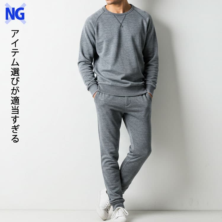 グレーのスウェット上下で手抜き感が目立つNG画像