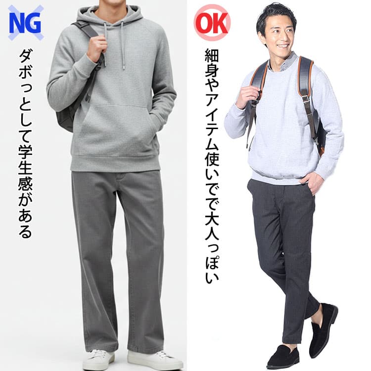 ダボっとした上下グレーコーデで学生っぽいコーデと細身アイテムや革靴で大人っぽいコーデの比較画像