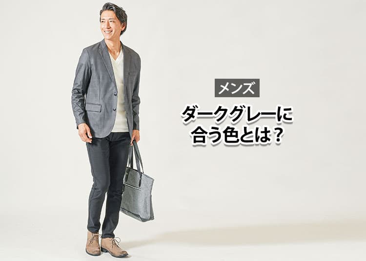 メンズのダークグレーに合う色とは?