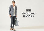 【メンズ】ダークグレーに合う色｜地味にならない大人の配色術【オフィスも休日もOK】