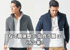 【メンズ】なで肩が似合う服はどんな服?なで肩体型の特徴・似合わない理由と解決策