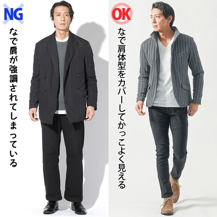 なで肩が強調されてしまっているジャケットとなで肩体型をカバーしてかっこよく見えるジャケットの比較
