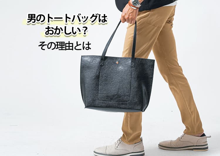 男のトートバッグはおかしい？その理由と解決策を紹介！
