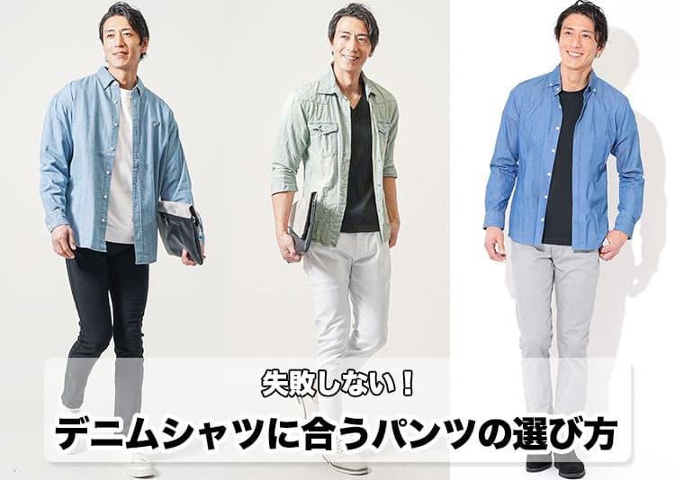 デニムシャツに合うパンツ、もう迷わない。色・体型・シーン別に大人の正解コーデ教えます