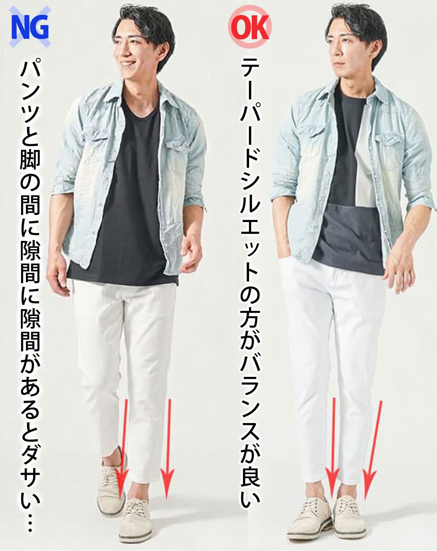 ダサいパンツコーデとテーパードシルエットのパンツコーデの比較