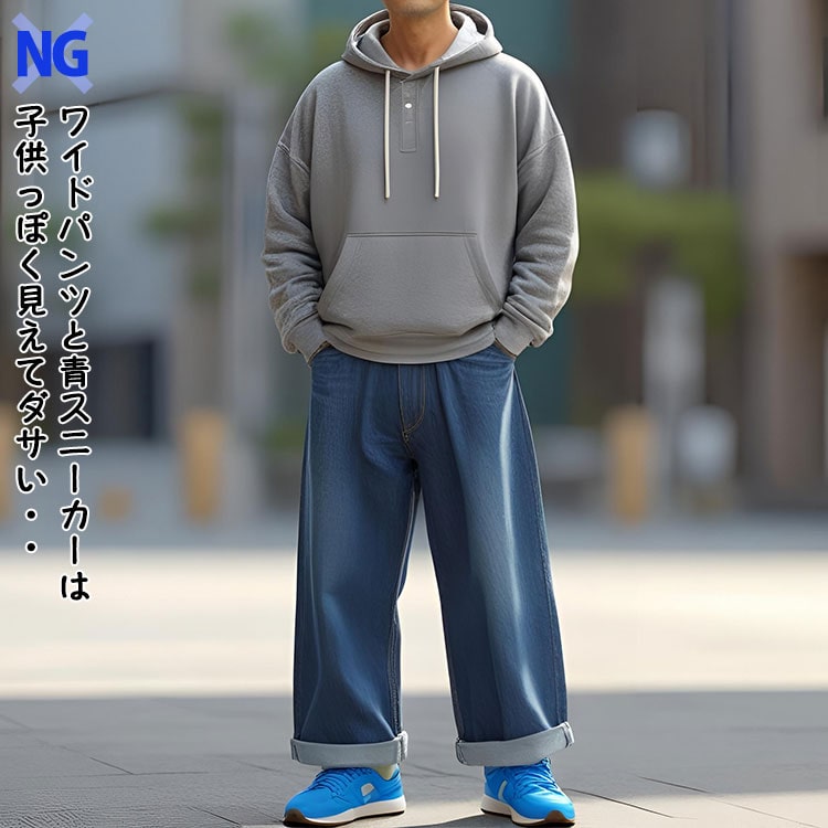 青スニーカーとワイドパンツをはいたダサいコーデ例
