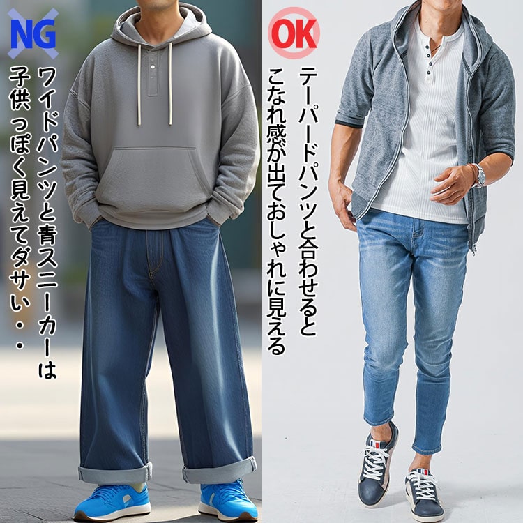 青スニーカーにワイドパンツと合わせたコーデ例と細身のテーパードパンツを合わせたコーデ例