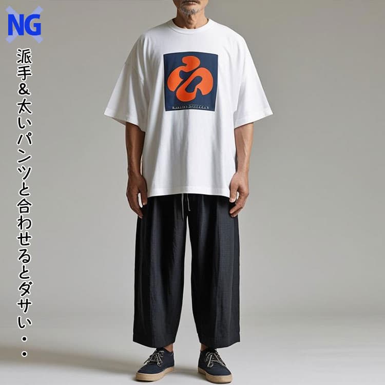ロゴ入りのオーバーサイズtシャツと太いパンツを合わせたダサいコーデ例