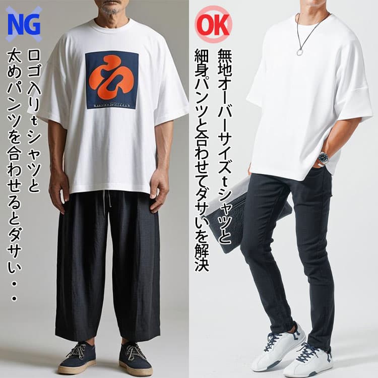 ロゴ入りtシャツと太めパンツを合わせたダサいコーデと無地オーバーサイズtシャツと細身パンツと合わせたコーデ例の比較