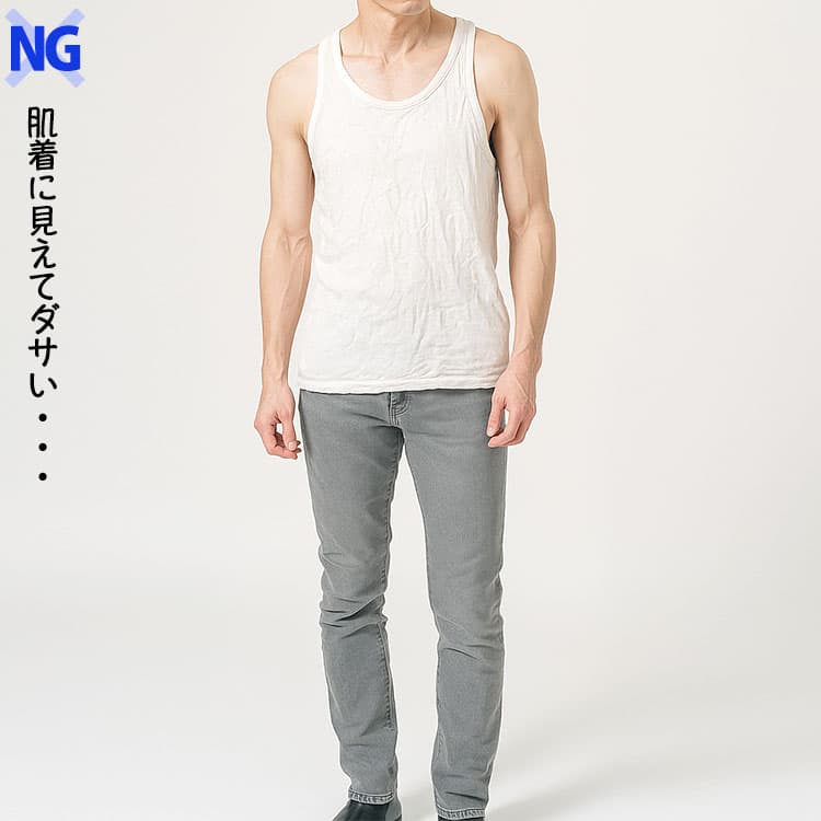 肌着に見えてしまうタンクトップのダサいNG例