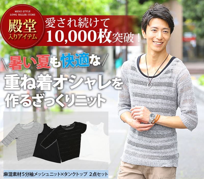 麻混素材５分袖メッシュニット×タンクトップ ２点セット