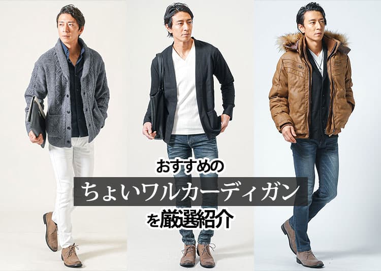 おすすめのちょいワルカーディガンを厳選紹介!大人に似合う選び方ガイド