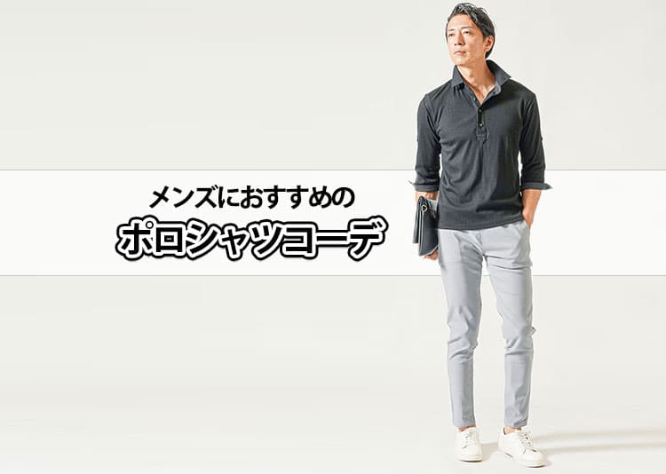 メンズにおすすめのポロシャツコーデ