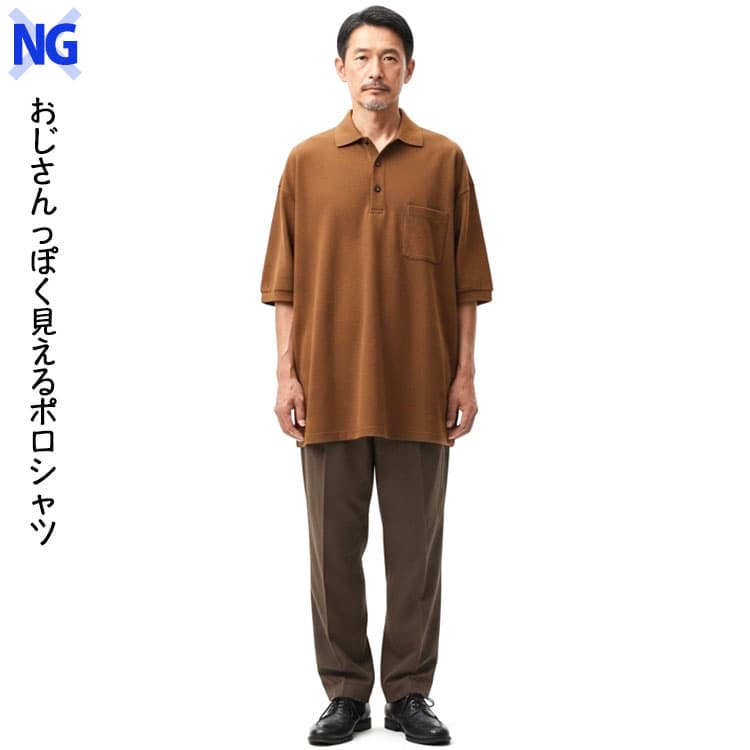 NG おじさんっぽく見えるポロシャツ