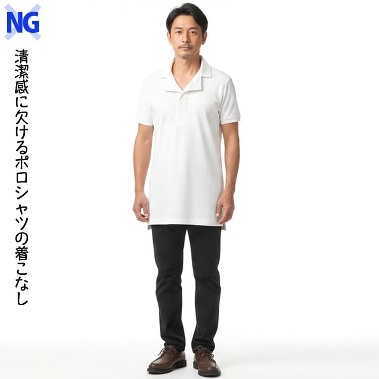NG 清潔感に欠けるポロシャツの着こなし
