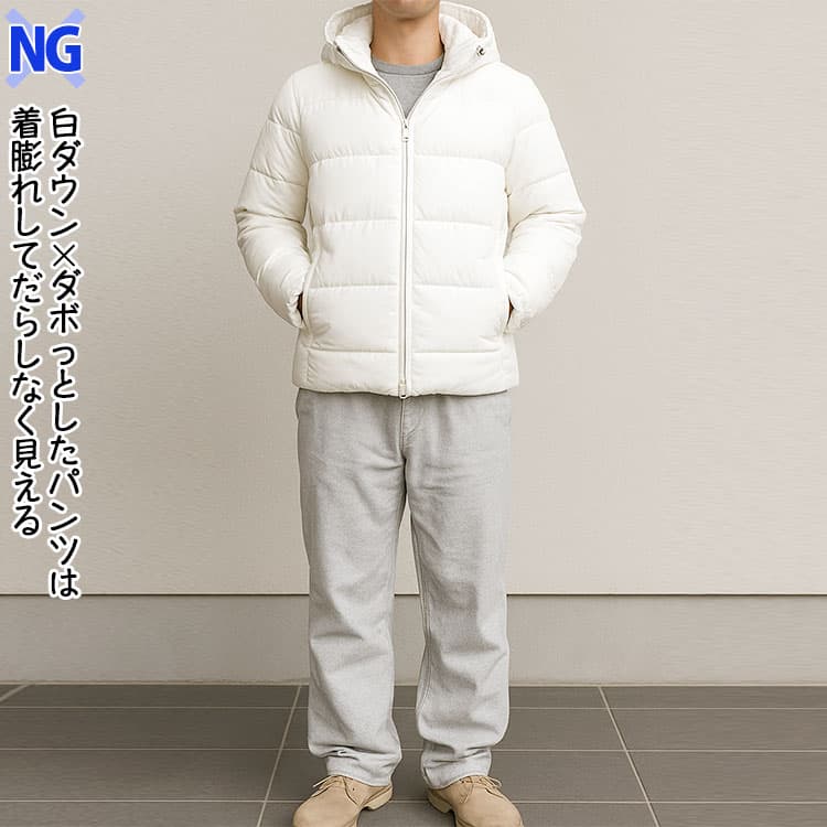白ダウン×ダボっとしたパンツは着膨れしてだらしなく見える