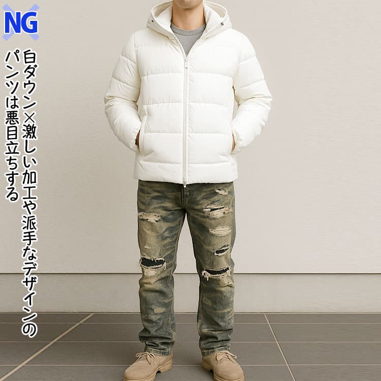 白ダウン×激しい加工や派手なデザインのパンツは悪目立ちする