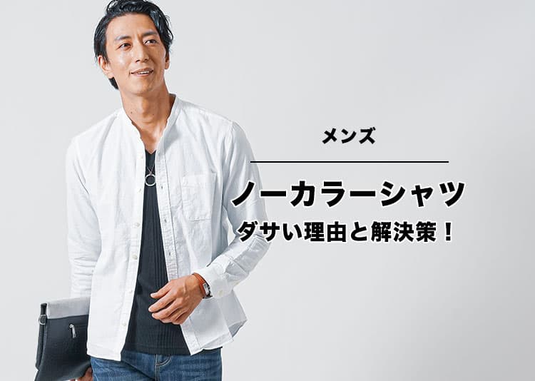 メンズのノーカラーシャツがダサい理由と解決策