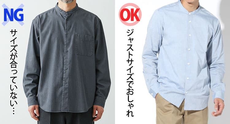 ノーカラーシャツのサイズが合っていない