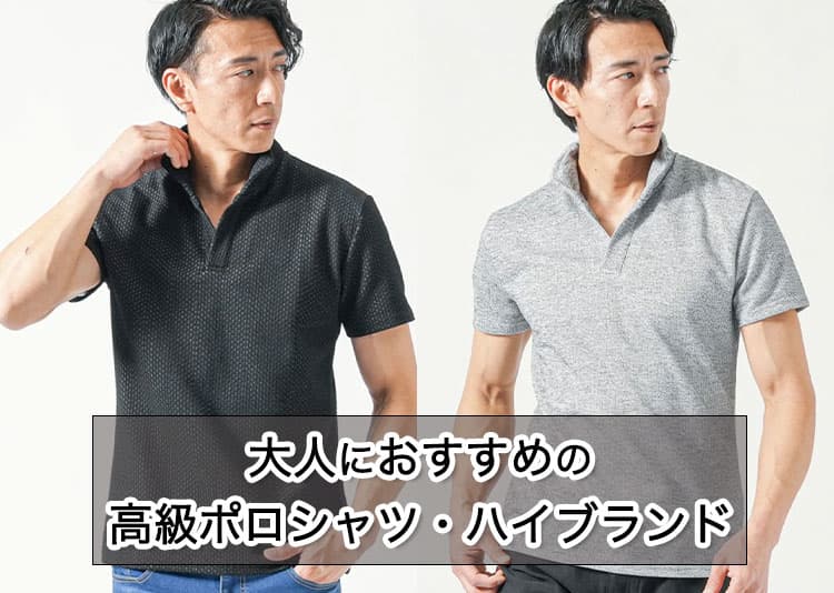 高級・ハイブランドのポロシャツ選び、実は、「身幅」と「着丈」が鍵です。