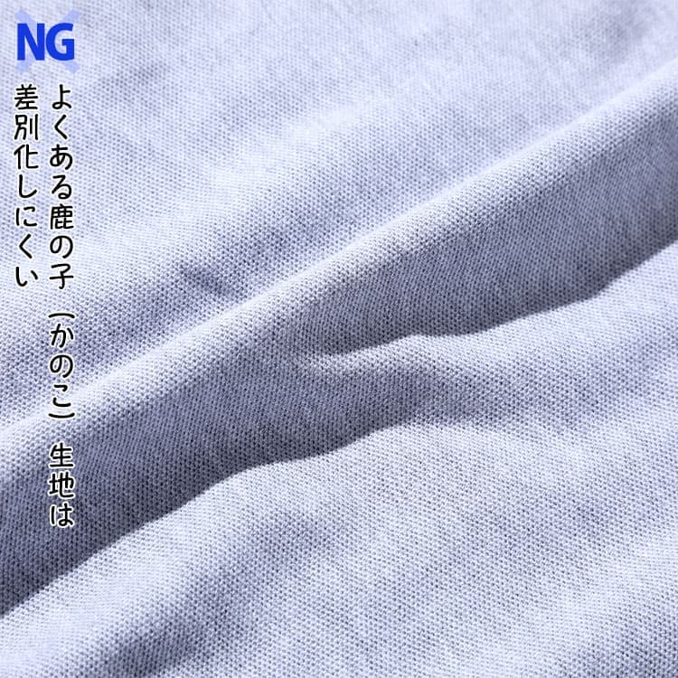 ×NG　ポロシャツによくある鹿の子（かのこ）生地は差別化しにくい