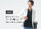 【プロが解説】メンズの白ジャケットが難しいと感じる理由と解決策とは？お手本コーディネート紹介！