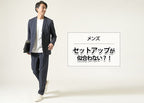 セットアップが似合わない理由と解決策！体型・年代別に選び方と着こなしを完全解説