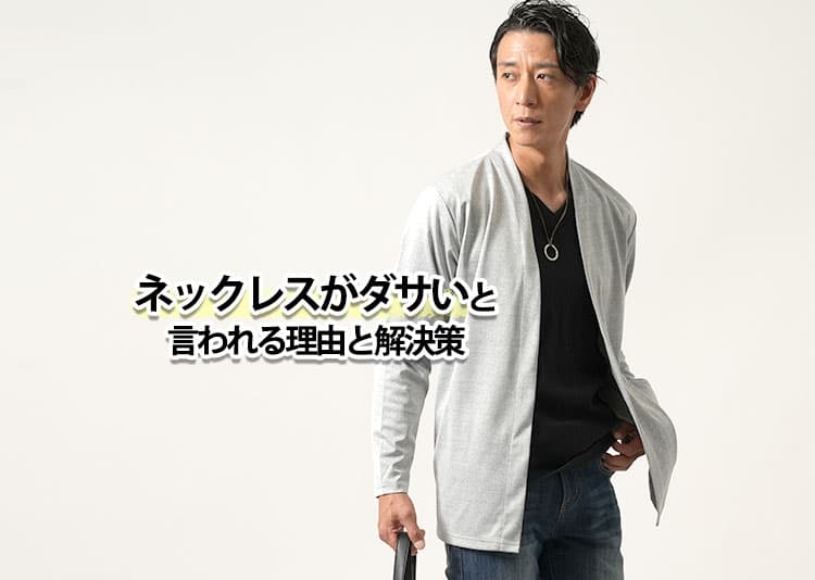 ダサいと思われるネックレスとは?ダサいを回避するおすすめネックレス