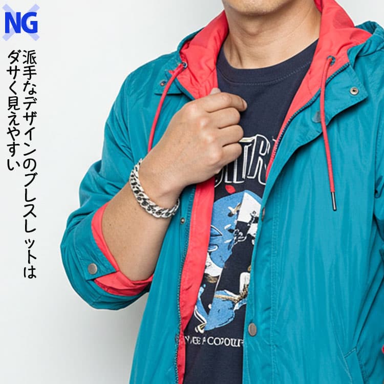 ダサく見えてしまうブレスレットをつけたNG例