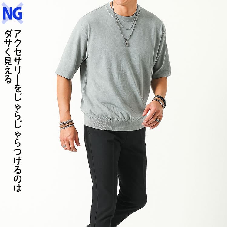 アクセサリーをじゃらじゃらつけるのはダサい