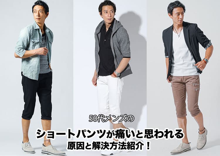 50代メンズのショートパンツが痛いと思われる原因と解決方法紹介!の記事タイトル画像