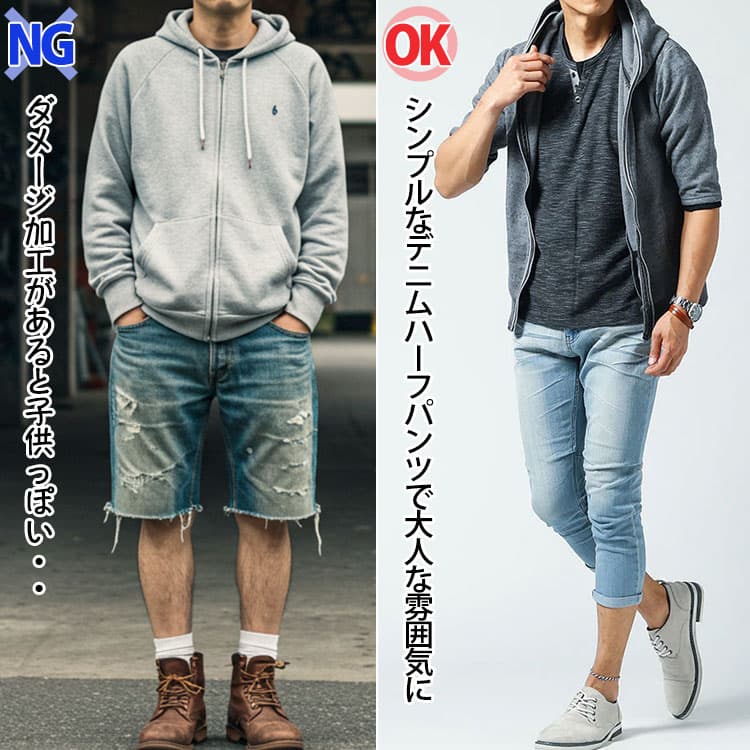 ダメージ加工の入ったデニムハーフパンツをはいてしまっているNGコーデ例
