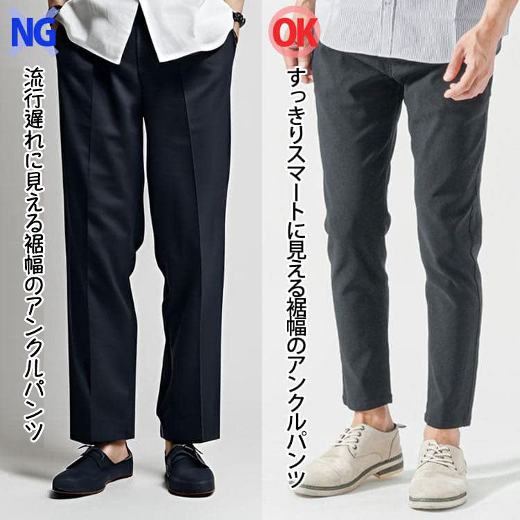 流行遅れに見える裾幅が広いアンクルパンツと裾幅が細いアンクルパンツの比較