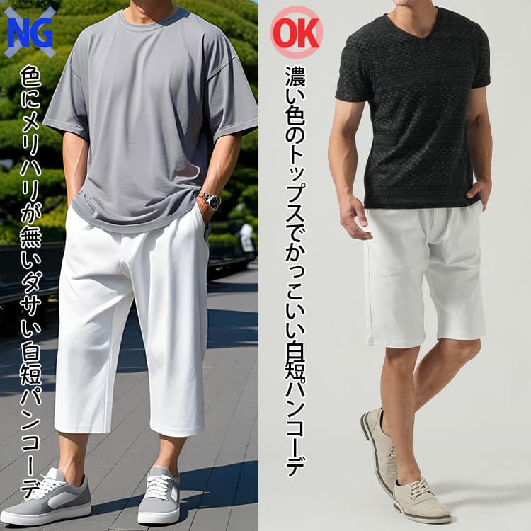 色にメリハリが無いダサい白短パンコーデと濃い色のトップスと合わせたかっこいい白短パンコーデの比較
