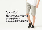 【メンズ】短パン×スニーカーのコーデがダサいと思われる原因と解決方法紹介!