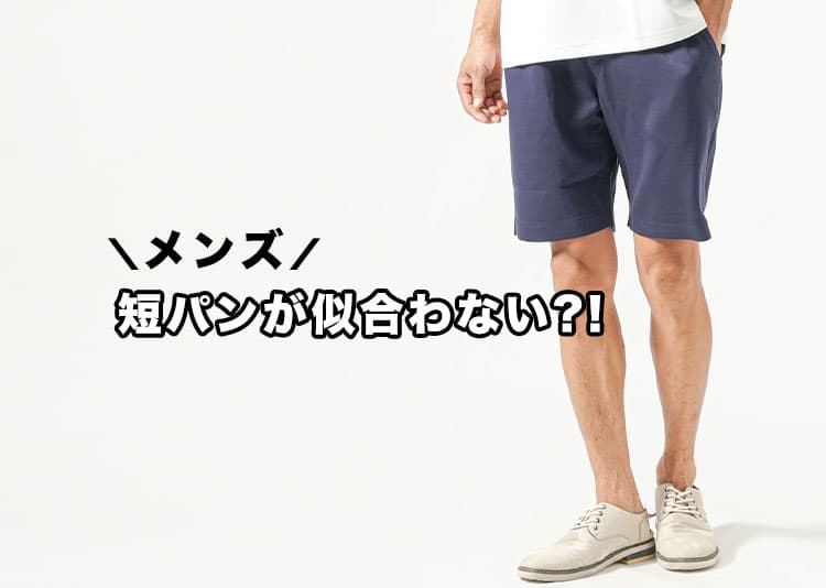 メンズ短パンが似合わない?違和感の理由と解決策