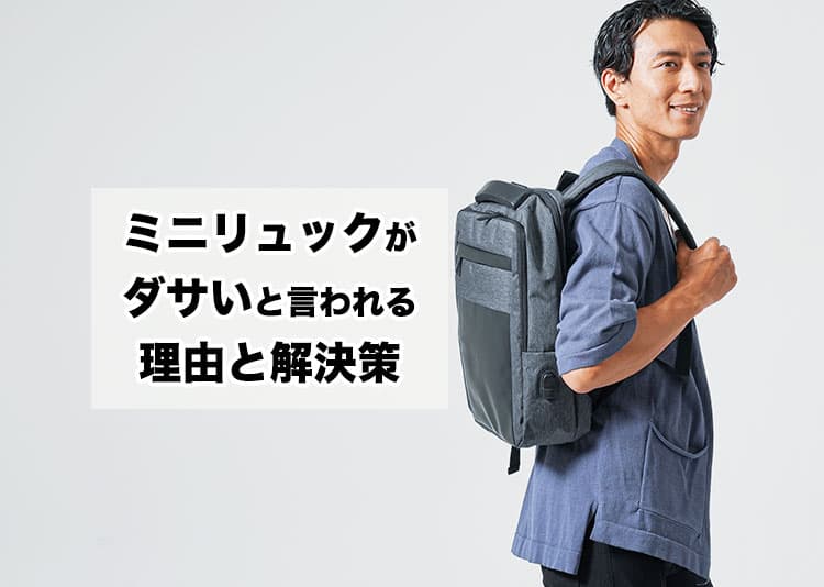 メンズのミニリュックはダサい？その理由と解決策を紹介！