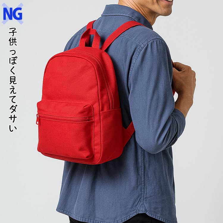 ダサく見えるメンズのミニリュックのNG例