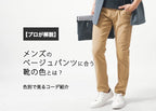 【プロが解説】メンズのベージュパンツに合う靴の色とは?色別で見るコーデ紹介