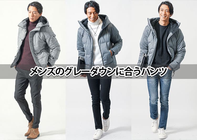 グレーダウンに合うパンツの正解を紹介！おしゃれに見える色とシルエットを解説