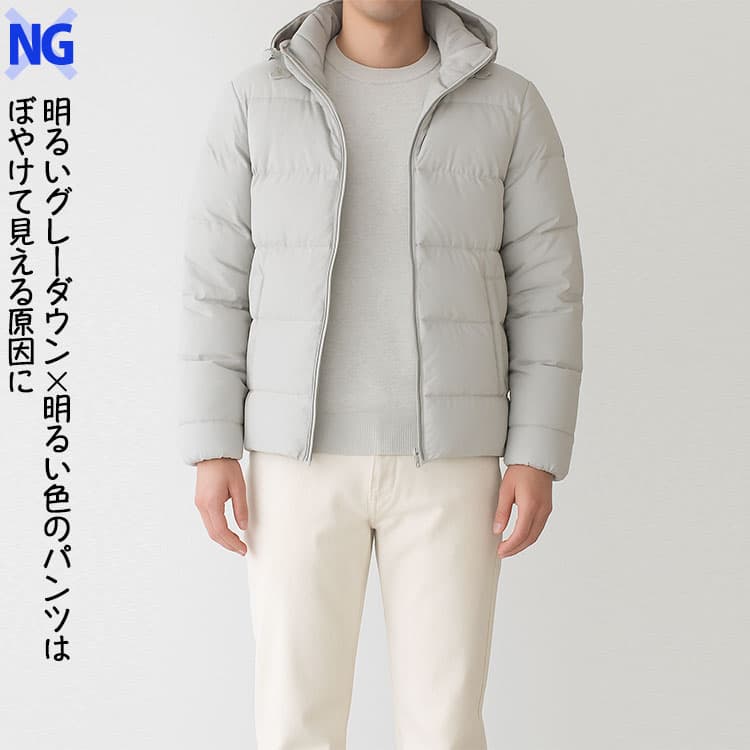 明るいグレーダウン×明るい色のパンツはぼやけて見える原因に